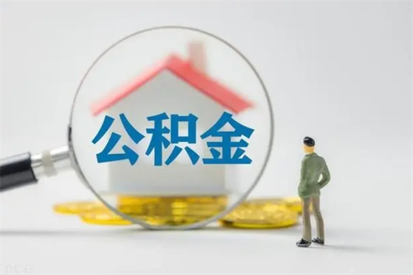 神木东莞公积金不能销户提取吗（东莞公积金怎么消户）